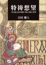 ISBN 9784882742289 特祷想望 『日本聖公会祈祷書』特祷、解説と黙想  /聖公会出版/吉田雅人 日本キリスト教書販売 本・雑誌・コミック 画像