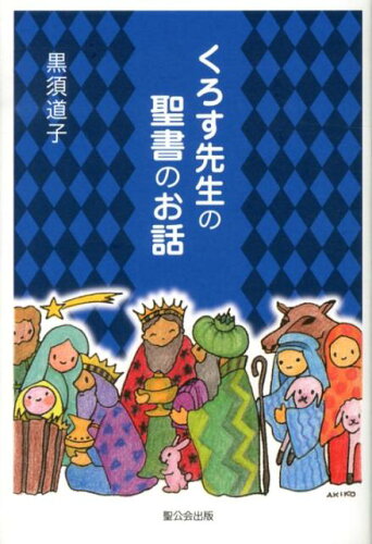 ISBN 9784882742357 くろす先生の聖書のお話   /聖公会出版/黒須道子 日本キリスト教書販売 本・雑誌・コミック 画像