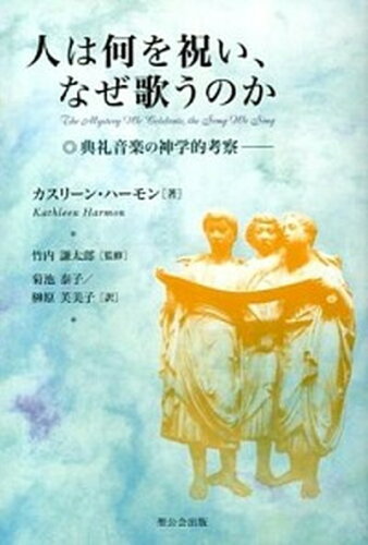 ISBN 9784882742500 人は何を祝い、なぜ歌うのか 典礼音楽の神学的考察/聖公会出版/カスリ-ン・ハ-モン 日本キリスト教書販売 本・雑誌・コミック 画像