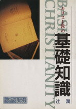 ISBN 9784882810568 キリスト教の基礎知識   /新生宣教団/辻潤（翻訳） 新生出版 本・雑誌・コミック 画像