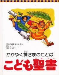 ISBN 9784882810865 こども聖書 かがやく神さまのことば  /新生宣教団/メロディ・カ-ルソン 新生出版 本・雑誌・コミック 画像