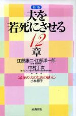 ISBN 9784882821199 夫を若死にさせる１２章   新版/ガイアブックス/江部康二 産調出版 本・雑誌・コミック 画像