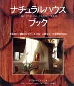 ISBN 9784882821359 ナチュラルハウスブック   /ガイアブックス/デヴィッド・ピアソン 産調出版 本・雑誌・コミック 画像