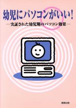 ISBN 9784882821731 幼児にパソコンがいい！ 実証された幼児期のパソコン効果  /ガイアブックス/坂元昂 産調出版 本・雑誌・コミック 画像