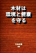 ISBN 9784882821878 木材は環境と健康を守る/ガイアブックス/有馬孝礼 産調出版 本・雑誌・コミック 画像