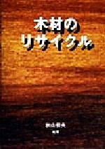 ISBN 9784882821885 木材のリサイクル   /ガイアブックス/秋山俊夫 産調出版 本・雑誌・コミック 画像