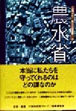 ISBN 9784882821946 農水省   /ガイアブックス/産業調査会 産調出版 本・雑誌・コミック 画像