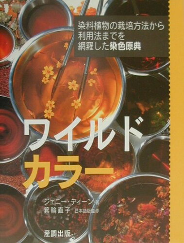 ISBN 9784882822288 ワイルドカラ-   /ガイアブックス/ジェニ-・ディ-ン 産調出版 本・雑誌・コミック 画像