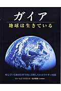 ISBN 9784882823308 ガイア 地球は生きている/ガイアブックス/ジェ-ムズ・ラヴロック 産調出版 本・雑誌・コミック 画像