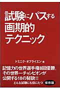 ISBN 9784882823599 試験にパスする画期的テクニック 記憶力の世界チャンピオンが明かす１８の秘訣  /ガイアブックス/ドミニク・オブライエン 産調出版 本・雑誌・コミック 画像