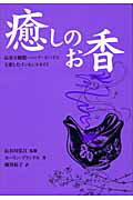 ISBN 9784882823636 癒しのお香 高貴な樹脂・ハ-ブ・スパイスを楽しむインセンスガイ  /ガイアブックス/カ-リン・ブランドル 産調出版 本・雑誌・コミック 画像