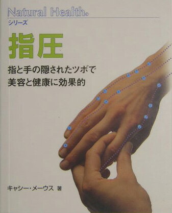 ISBN 9784882823902 指圧 指と手の隠されたツボで美容と健康に効果的  /ガイアブックス/キャシ-・ミュ-ズ 産調出版 本・雑誌・コミック 画像