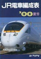 ISBN 9784882830337 JR電車編成表 ’00夏号/ジェ-・ア-ル・ア-ル/ジェ-・ア-ル・ア-ル 地方・小出版流通センター 本・雑誌・コミック 画像