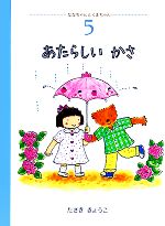 ISBN 9784882840381 あたらしいかさ/JULA出版局/たさききょうこ JULA出版局 本・雑誌・コミック 画像