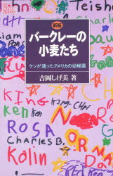 ISBN 9784882840916 バ-クレ-の小麦たち ケンが通ったアメリカの幼稚園 新版/JULA出版局/吉岡しげ美 JULA出版局 本・雑誌・コミック 画像