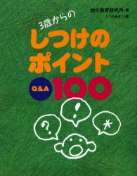 ISBN 9784882840985 ３歳からのしつけのポイントＱ＆Ａ　１００   /ＪＵＬＡ出版局/幼年教育研究所 ＪＵＬＡ出版局 本・雑誌・コミック 画像