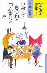 ISBN 9784882841906 村山籌子作品集  １ /ＪＵＬＡ出版局/村山籌子 ＪＵＬＡ出版局 本・雑誌・コミック 画像