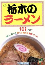 ISBN 9784882860280 栃木のラ-メン１０１  パ-ト１ /下野新聞社 下野新聞社 本・雑誌・コミック 画像