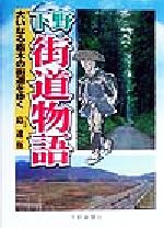 ISBN 9784882861058 下野街道物語 大いなる栃木の街道をゆく  /下野新聞社/島遼伍 下野新聞社 本・雑誌・コミック 画像