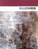 ISBN 9784882861379 杉山吉伸画集   /下野新聞社/杉山吉伸 下野新聞社 本・雑誌・コミック 画像