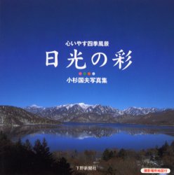 ISBN 9784882861720 日光の彩 心いやす四季風景 小杉国夫写真集/下野新聞社/小杉国夫 下野新聞社 本・雑誌・コミック 画像