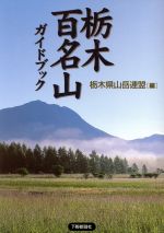 ISBN 9784882862697 栃木百名山ガイドブック   /下野新聞社/栃木県山岳連盟 下野新聞社 本・雑誌・コミック 画像