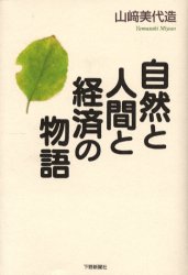 ISBN 9784882863045 自然と人間と経済の物語/下野新聞社/山崎美代造 下野新聞社 本・雑誌・コミック 画像