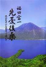 ISBN 9784882863267 先憂後楽 政治生活二十五周年を迎えて/下野新聞社/福田富一 下野新聞社 本・雑誌・コミック 画像