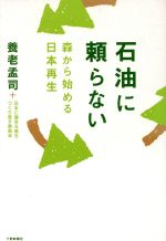 ISBN 9784882864349 石油に頼らない 森から始める日本再生/下野新聞社/養老孟司 下野新聞社 本・雑誌・コミック 画像