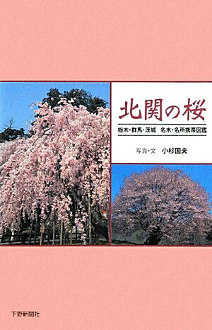 ISBN 9784882864882 北関の桜 栃木・群馬・茨城名木・名所携帯図鑑  /下野新聞社/小杉国夫 下野新聞社 本・雑誌・コミック 画像