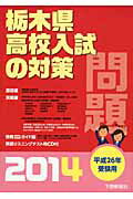 ISBN 9784882865230 栃木県高校入試の対策 平成26年受験用/下野新聞社/下野新聞社 下野新聞社 本・雑誌・コミック 画像