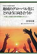 ISBN 9784882865490 地域のグロ-バル化にどのように向き合うか 外国人児童生徒教育問題を中心に  /下野新聞社/田巻松雄 下野新聞社 本・雑誌・コミック 画像