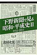 ISBN 9784882866169 下野新聞で見る昭和・平成史  ２（１９５２-２０１５） /下野新聞社/下野新聞社 下野新聞社 本・雑誌・コミック 画像