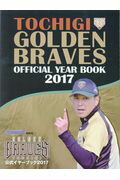 ISBN 9784882866657 TOCHIGI GOLDEN BRAVES OFFICIAL YEAR BOOK 2017/下野新聞社/下野新聞社 下野新聞社 本・雑誌・コミック 画像