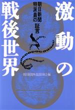 ISBN 9784882900108 激動の戦後世界 朝日新聞特派員の証言/騒人社/朝日新聞外報部OB会 騒人社 本・雑誌・コミック 画像