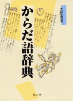 ISBN 9784882900191 からだ語辞典   /騒人社/土肥直道 騒人社 本・雑誌・コミック 画像