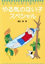 ISBN 9784882900207 やる気のない子スペシャル   /騒人社/富田隆 騒人社 本・雑誌・コミック 画像