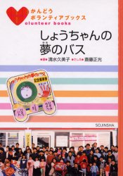 ISBN 9784882900320 しょうちゃんの夢のバス   /騒人社/清水久美子（フリ-ライタ-） 騒人社 本・雑誌・コミック 画像