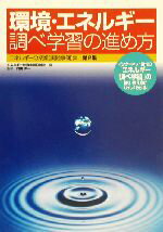 ISBN 9784882900467 環境・エネルギ-調べ学習の進め方 インタ-ネット時代の「エネルギ-調べ学習」の教材・/エネルギ-教育全国協議会/エネルギ-教育全国協議会 騒人社 本・雑誌・コミック 画像