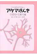 ISBN 9784882900610 アタマげんき ＴＯＳＳ式認知予防脳トレ ３（認知・注意力編） /東京教育技術研究所/吉川武彦 騒人社 本・雑誌・コミック 画像