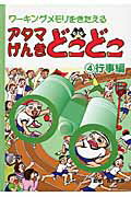 ISBN 9784882900689 アタマげんきどこどこ ワ-キングメモリをきたえる ４ /騒人社/吉川武彦 騒人社 本・雑誌・コミック 画像