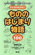 ISBN 9784882900726 子どもに伝えたいもののはじまり物語 古今東西、世界中の人々の知恵や工夫がいっぱい　スト  /騒人社/師尾喜代子 騒人社 本・雑誌・コミック 画像