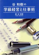 ISBN 9784882900795 谷和樹の学級経営と仕事術   /騒人社/谷和樹 騒人社 本・雑誌・コミック 画像