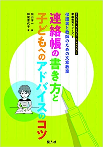 ISBN 9784882900849 連絡帳の書き方とこどもへのアドバイスのコツ 保護者と教師のための文章教室/騒人社/向山洋一 騒人社 本・雑誌・コミック 画像