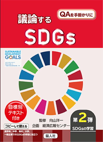 ISBN 9784882900924 議論するＳＤＧｓ ＱＡを手掛かりに  /騒人社/向山洋一 騒人社 本・雑誌・コミック 画像