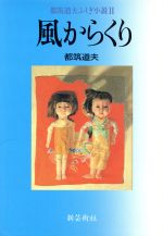 ISBN 9784882930266 風からくり 都筑道夫ふしぎ小説2/出版芸術社/都筑道夫 出版芸術社 本・雑誌・コミック 画像