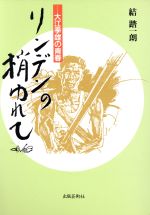 ISBN 9784882930396 リンデンの梢ゆれて 大江季雄の青春/出版芸術社/結踏一朗 出版芸術社 本・雑誌・コミック 画像