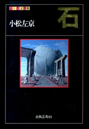 ISBN 9784882930501 石   /出版芸術社/小松左京 出版芸術社 本・雑誌・コミック 画像