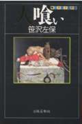 ISBN 9784882930587 人喰い/出版芸術社/笹沢左保 出版芸術社 本・雑誌・コミック 画像