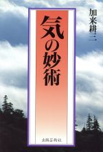 ISBN 9784882931096 気の妙術/出版芸術社/加来耕三 出版芸術社 本・雑誌・コミック 画像